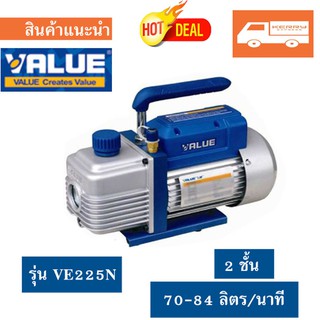 (เครื่องมือช่างแอร์)เครื่อง แวคคั่ม 2 ชั้น VALUE รุ่นVE225N  เครื่อง แว๊คคั่ม  VACCUM PUMP