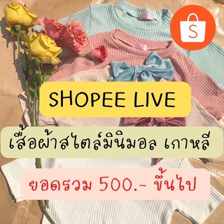 🔥 LIVE ONLY สินค้าไลฟ์สดเท่านั้น🔥  500 บาท ขึ้นไป