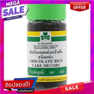 เอ็มเมอรัลด์น้ำตาลเค้กช็อกโกแลตไรซ์ 80กรัม Emerald Sugar Chocolate Rice Cake 80g.