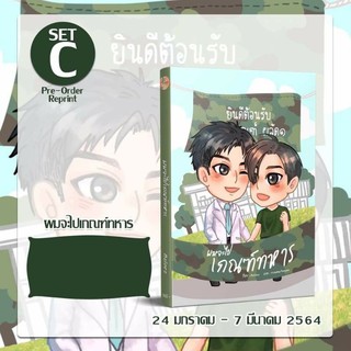 [Pre-Order] SetC ผมจะไปเกณฑ์ทหาร