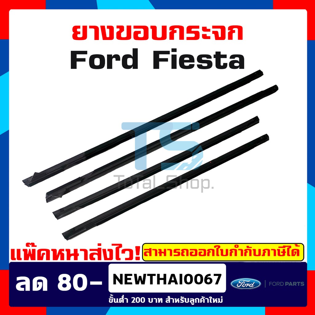 คิ้วรีดน้ำขอบกระจก ยางขอบกระจก Ford fiesta / ฟอร์ดเฟียสต้า ปี 2009-2014