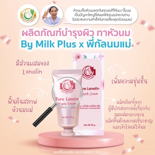 Milk Plus &amp; More ครีมทาหัวนมแตก ครีมป้องกันหัวนมแตก รักษาหัวนมแตก บำรุงผิว Pure Lanolin nipple cream 15g