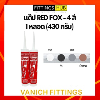 แด๊ป อะคริลิค ซีลแลนท์ อุดรอยแตกร้าวรั่วซึม B211 REDFOX