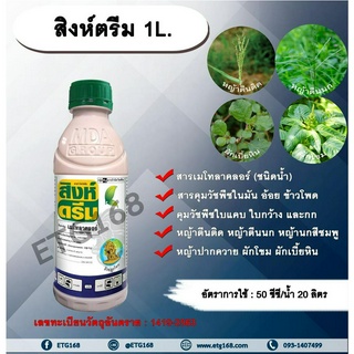 สิงห์ตรีม 1L. เมโทลาคลอร์ คุมวัชพืชในมัน อ้อย ข้าวโพด คุมวัชพืชใบแคบ ใบกว้าง และกก หญ้าตีนติด หญ้าตีนนก หญ้านกสีชมพู หญ