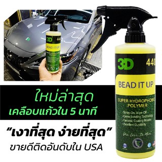 3D Bead it up สเปรย์เคลือบแก้วโพลิเมอร์ใหม่ล่าสุด นำเข้าจาก USA เพียงฉีดแล้วเช็ด Polymer ป้องกันน้ำเกาะ