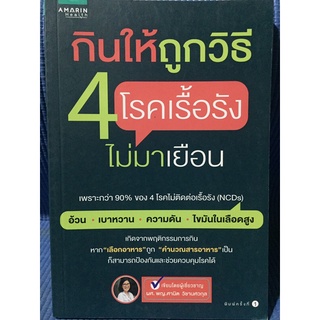 กินให้ถูกวิธี4โรคเรื้อรัง (หนังสือมือสองสภาพดี)