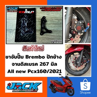 ขาจับปั๊ม Brembo ปักข้าง PCX160 PCX150 จาน 267 MM by Kamuii