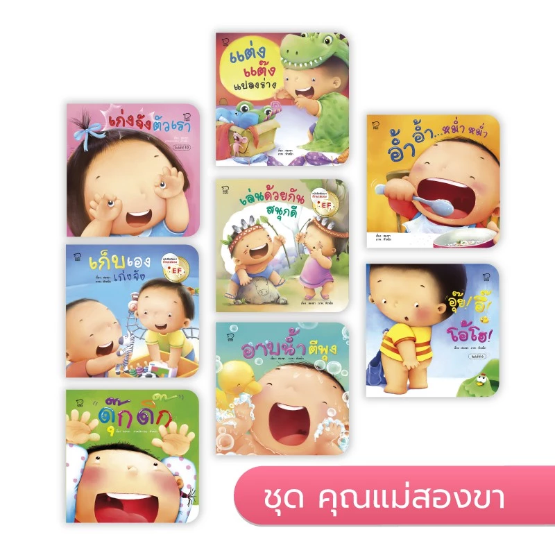 คุณแม่ชวนเล่นกับลูก 8 เล่ม ประกอบด้วย อาบน้ำ เก็บเอง เก่งจัง อ้ำอ้ำ อุ๊ยอึ้ ดุ๊กดิ๊ก เล่นด้วยกัน แต่งแต๊ง thumbnail 10
