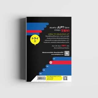 TRY! เตรียมสอบวัดระดับ JLPT N2 (9789744435835)