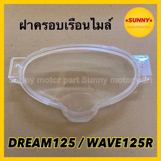 ฝาครอบเรือนไมล์ กระจกไมล์ สำหรับ WAVE 125R / DREAM 125 เวฟ125อาร์ ดรีม 125 (3800-062-ZD)