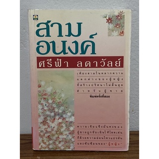 สามอนงค์ : ศรีฟ้า ลดาวัลย์ (ตำหนิมุมสันด้านล่างตามภาพ)