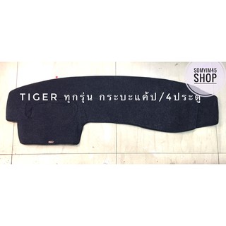 พรมปูคอนโซลหน้ารถยนต์ TIGER ทุกรุ่น กระบะ/แค๊ป ตัดเย็บเข้ารูปที่สวยงามติดตั้งง่าย พรมกำมะหยี่สีดำ