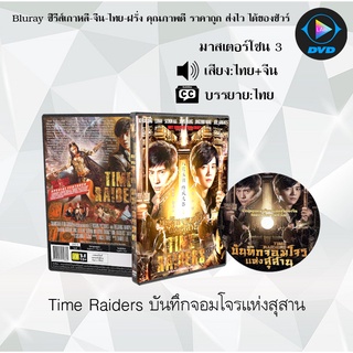 DVD เรื่อง Time Raiders (บันทึกจอมโจรแห่งสุสาน) (เสียงไทย+จีน+ซับไทย)