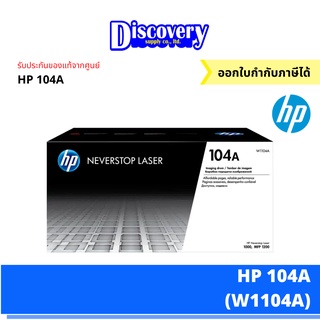 HP 104A Black Original Laser Imaging Drum (W1104A) ตลับชุดดรัม ของแท้