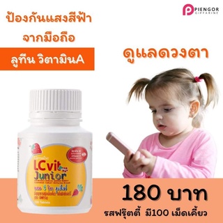 อาหารเสริมเด็ก LC Vit Junior แอล ซี วิต จูเนียร์ กิฟฟารีน (ผลิตภัณฑ์สำหรับเด็ก) บำรุงสายตา