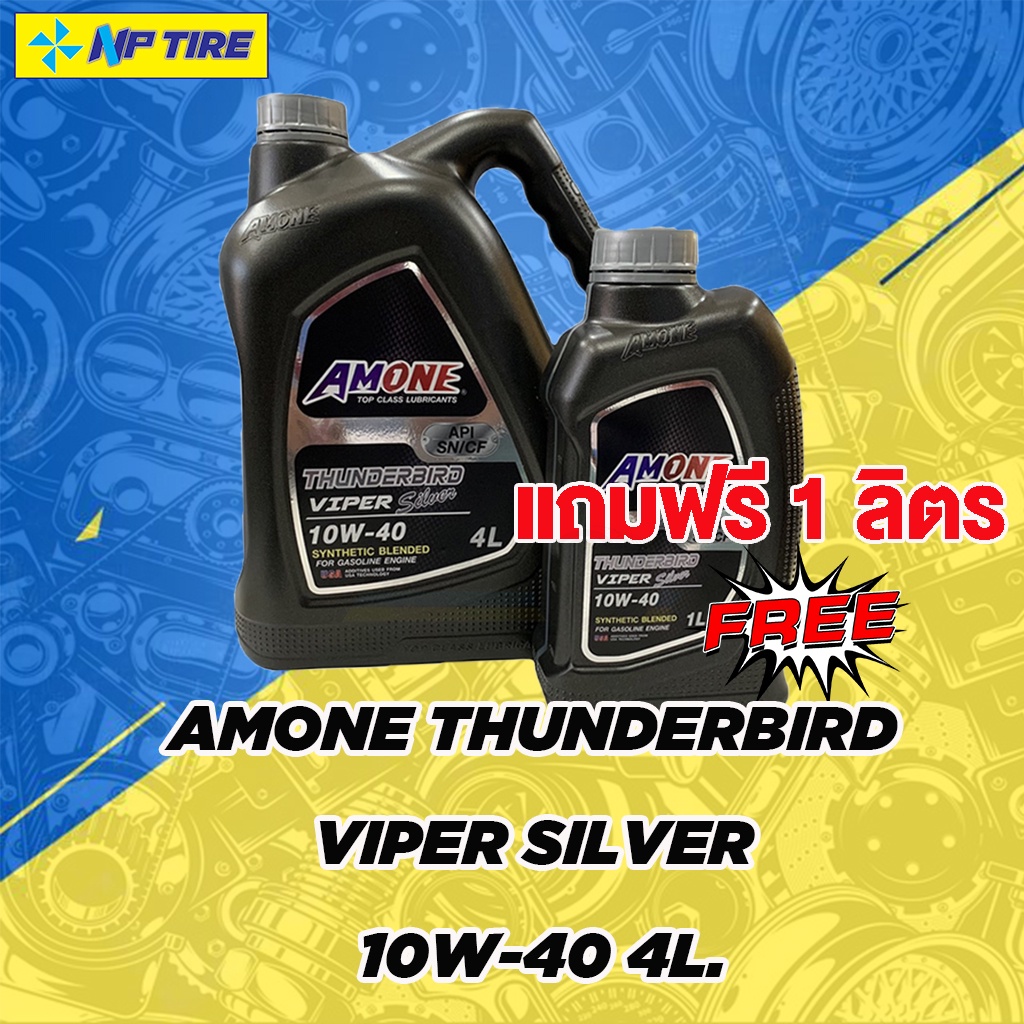 น้ำมันเครื่อง Amone Thunderbird Viper Silver 10w-40 กึ่งสังเคราะห์  สำหรับเครื่องเบนซิน 4L ฟรี 1L *เ