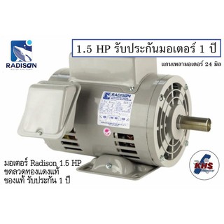 มอเตอร์ Radison 1.5 แรงม้า 220V ของแท้ รับประกัน1ปี