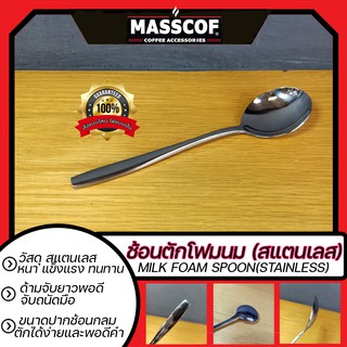 ช้อนตักโฟมนม (สแตนเลส) Milk foam spoon(stainless) ขนาด ยาว17ซม./ปากช้อนกว้าง4.5ซม./ลึก1.5ซม. SKU-850068