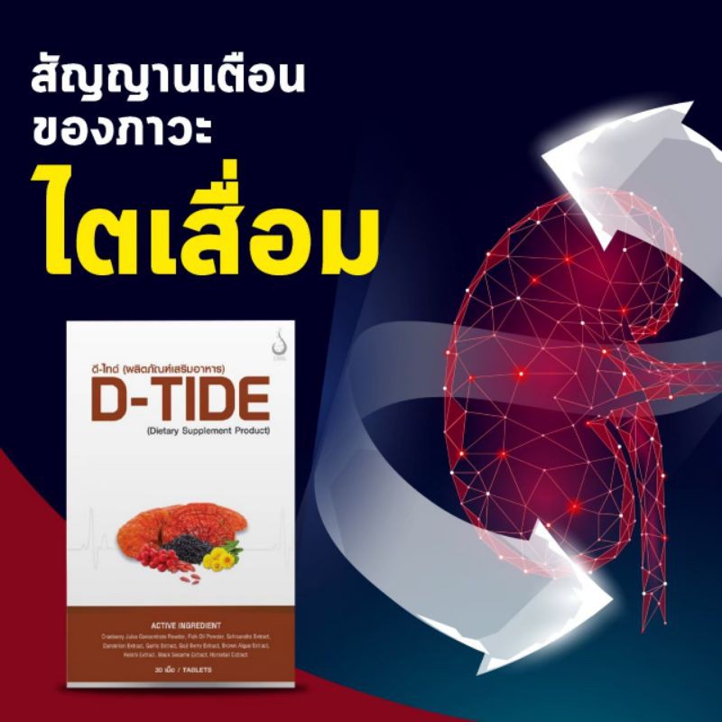 ดีไทด์  D-TIDE ผลิตภัณฑ์บำรุงไตและป้องกันไตเสื่อม