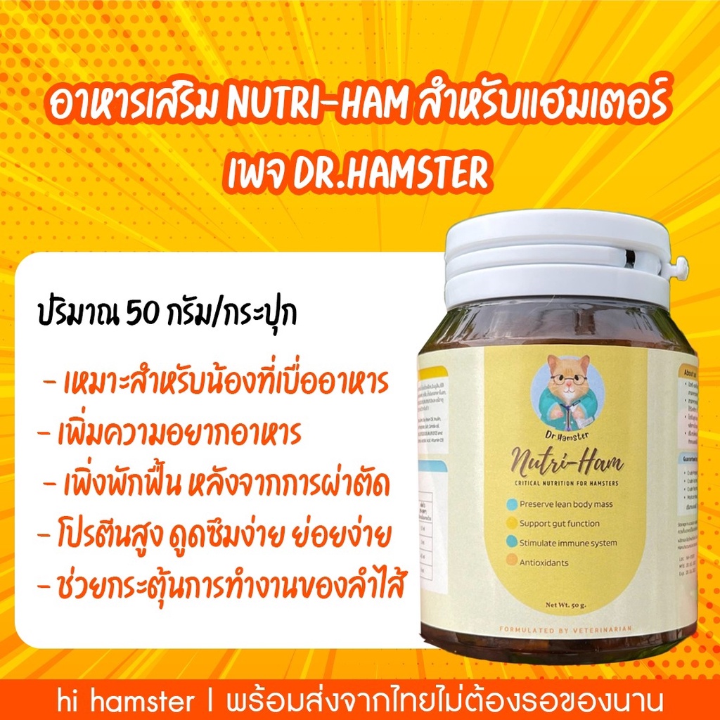 อาหารเสริม Nutri-ham by Dr.hamster อาหารพลังงานสูง สำหรับสัตว์ป่วย เบื่ออาหาร ฟื้นฟูหลังการผ่าตัด