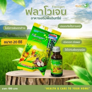 ฟลาโวเจน อาหารเสริมพืชอินทรีย์ ขนาด 20 ซีซี สูตรเข้มข้น สำหรับบำรุงพืช สินค้าคุณภาพ พร้อมส่ง