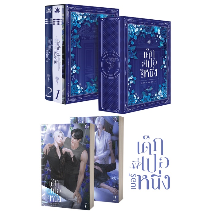 ชุดBoxset-เด็กพี่เปอเบอร์หนึ่ง -ตำหนิเล็กน้อย- ( สนพ. บ้านวายบุ๊ค )