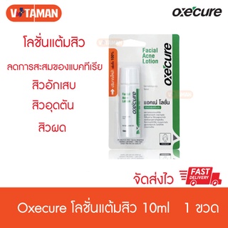 Oxe Cure Facial Acne Lotion 10ml โลชั่นแต้มสิว อ๊อกซีเคียว โลชั่น oxecure