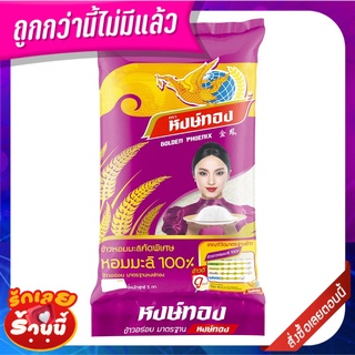หงษ์ทอง ข้าวขาวหอมมะลิเก่า 100% 5 กก. Hongtong Jasmine Rice 100% 5 kg