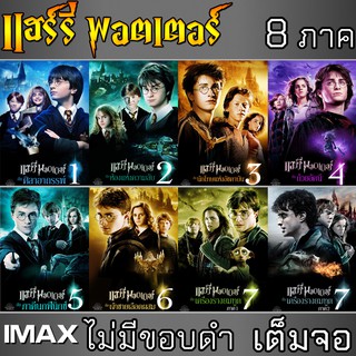 DVD Harry Potter เต็มจอไม่มีขอบดำ แฮร์รี่ พอตเตอร์ ครบ 8ภาค (พากย์ไทย/อังกฤษ/ซับไทย)