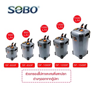 กรองนอกตู้ปลา SOBO SF 650F, 850F, 1000F, 1200F, 1500F