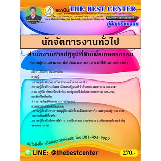 คู่มือสอบ นักจัดการงานทั่วไป สำนักงานปฏิรูปที่ดินเพื่อเกษตรกรรม (สปก.) ปี 63