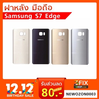 ฝาหลัง  Samsung Galaxy S7 Edge