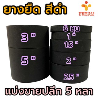 [5 หลา] ยางยืดแบนสีดำ ขนาด 6 หุน, 1