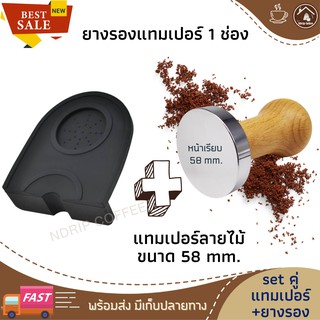 ยางรองแทมเปอร์กาแฟ 1ช่อง+แทมเปอร์กดกาแฟ 58mm ซิลิโคนรองแทม ที่วางแทมเปอร์กาแฟ ที่วางแทม ยางรองแทม แท่นวางแทมเปอร์ แท่นว