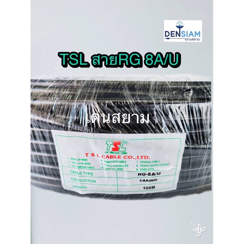 สั่งปุ๊บ ส่งปั๊บ🚀TSL RG8 A/U Coaxial Cable 50 Ohm ความยาวสั่งต้ดได้