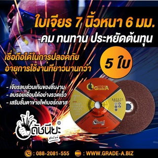 5ใบ ใบเจียรเหล็ก 7นิ้วหนา6มม.สีแดง คม ทนทาน ประหยัดต้นทุน เจียรลบส่วนเกินของชิ้นงาน ลบรอยเชื่อมได้อย่างรวดเร็ว เสริมช...