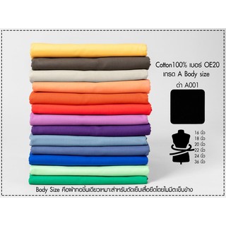 ขายส่งผ้ายืดตัวอย่าง บอดี้ไซส์ cotton 100% เบอร์20 สเปคน้ำหนัก 185-195 กรัม Bodysize