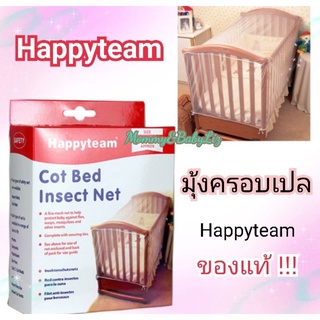 มุ้งครอบเปล Happyteamของแท้ มุ้งคลุมเตียง มุ้งครอบเตียงเด็ก มุ้งคลุมเปล มุ้งเปลกันยุง มุ้งกันยุงสำหรับเปล  Mommy&amp;BabyLiz