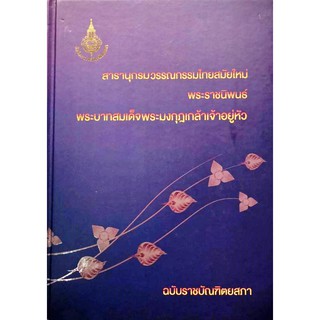 พระราชนิพนธ์พระบาทสมเด็จพระมงกุฎเกล้าเจ้าอยู่หัว สารานุกรมวรรณกรรมไทยสมัยใหม่ ฉบับราชบัณฑิต