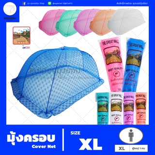 มุ้งครอบ (Cover Net) "Size XL" เหมาะสำหรับผู้ใหญ่ 1 คน ตรากำแพง (มุ้งกันยุง)