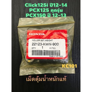 #ส่งด่วน#ตุ้มน้ำหนัก HONDA CLICK125i ปี12-14, PCX125 ทุกรุ่น, PCX150 ปี12-13 อะไหล่ฮอนด้าแท้100% (รหัส 22123-KWN-900)