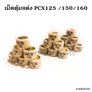 เม็ดตุ้ม เม็ดแต่ง PCX 125 / 150 / 160 / ADV / LEAD ***1เม็ด***