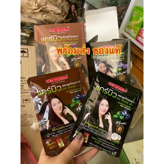 1ซองพร้อมส่ง💥แคร์บิว แฮร์ คัลเลอร์ แชมพู(แชมพูปิดผมขาว ปราศจากแอมโมเนีย) 30มล.+ แถมโคโคนัท แฮร์ ทรีทเม้นท์ แว๊กซ์ 20มล.