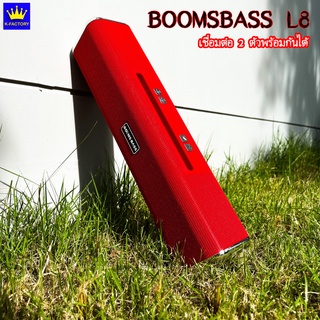 ลำโพงบลูทูธไร้สายพกพา BOOMSBASS L8 ลำโพงเสียงดังเบสแน่นๆ(รองรับ,บลูทูธ,USB,การ์ดTF,วิทยุ)เชื่อมต่อ2ตัวพร้อมกันได้