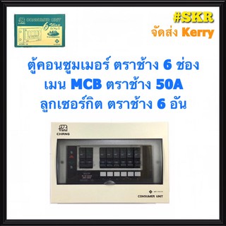 ตู้คอนซูมเมอร์ยูนิต CHANG 6 ช่อง เมนธรรมดาMCB 50A 63A พร้อมลูกเซอร์กิต 6อัน รุ่น U-6 ตู้คอนซูมเมอร์ ตู้โหลด Plug-on