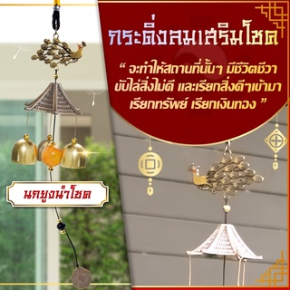 โมบายกระดิ่งลม Wind chimes รุ่นนกยูงทอง1ชั้น 🎐💰️  ดักทางเงินทอง เรียกทรัพย์ปรับราศี  เสริมฮวงจุ้ย เสริมดวงชะตา 💵💰️