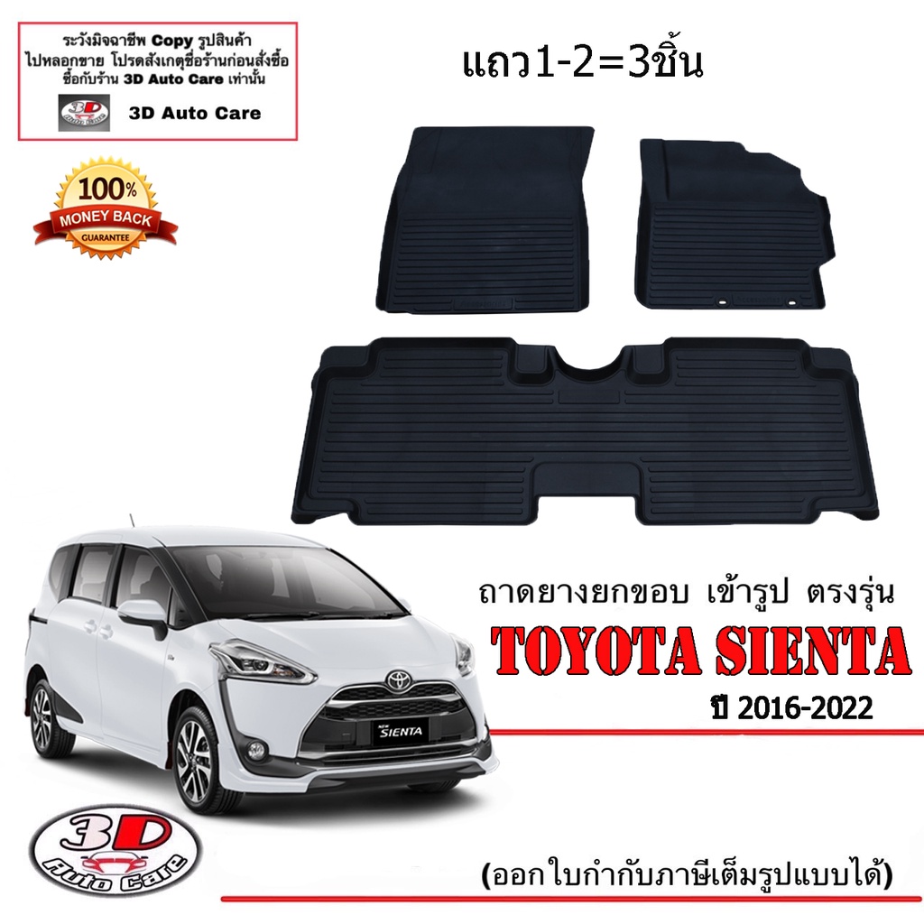 ผ้ายางปูพื้น ยกขอบ เข้ารูป ตรงรุ่น Toyota Sienta 2016-2024 (3ชิ้นแถว1-2) พรมยางยกขอบ ยางปูพื้นรถ