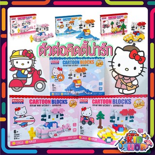 ตัวต่อเลโก้ นาโน CARTOON BLOCKS คิดตี้ 3 เเบบ เลือกได้