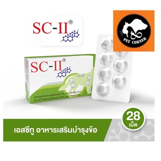 SC-II อาหารเสริมบำรุงข้อ เอสซีทู สำหรับสุนัข บรรจุ 28 เม็ด