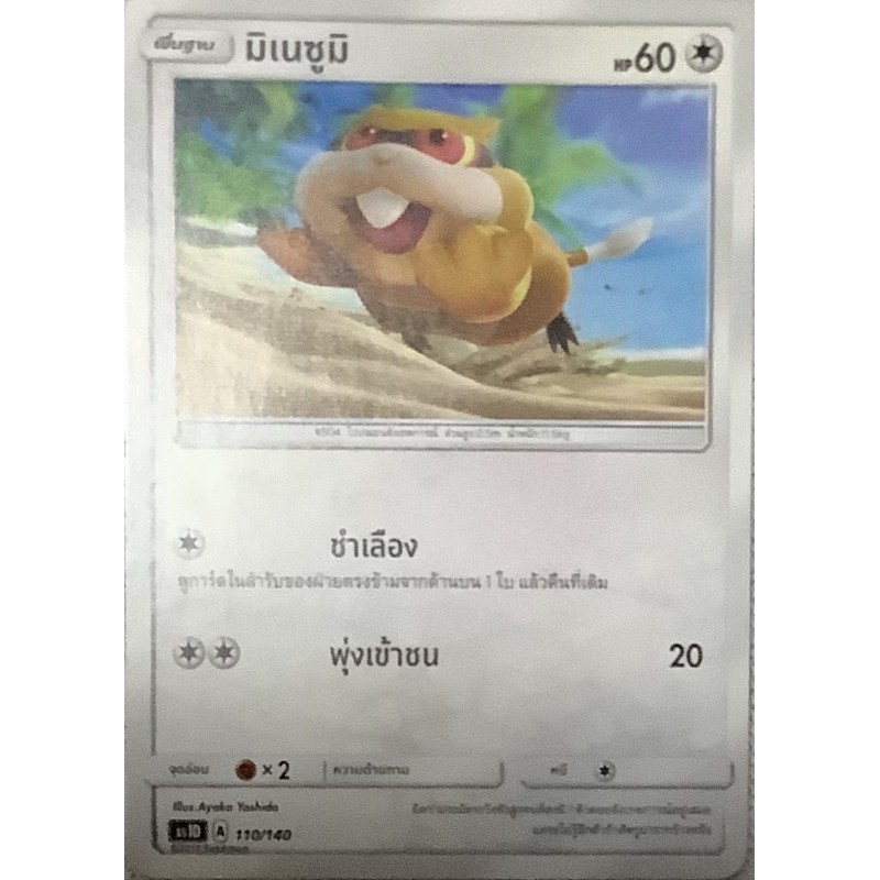 Pokemon card ภาษาไทย มิเนชูมิ